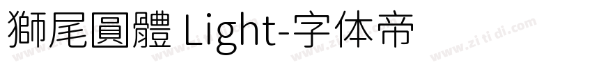 獅尾圓體 Light字体转换